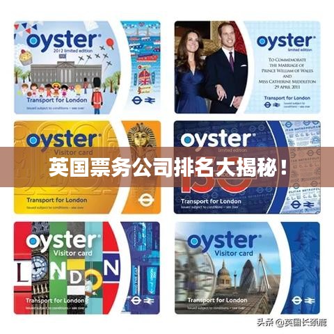 英國票務(wù)公司排名大揭秘！