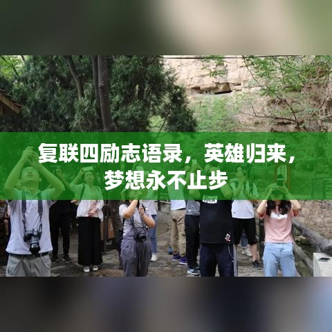 復(fù)聯(lián)四勵(lì)志語錄，英雄歸來，夢(mèng)想永不止步