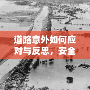 道路意外如何應(yīng)對(duì)與反思，安全行車，警醒你我