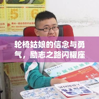 輪椅姑娘的信念與勇氣，勵志之路閃耀座右銘