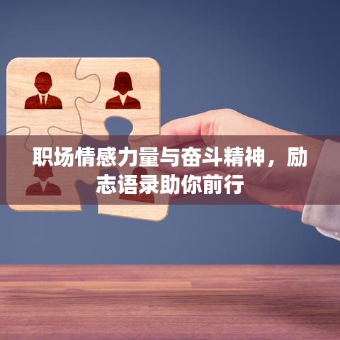 職場(chǎng)情感力量與奮斗精神，勵(lì)志語錄助你前行