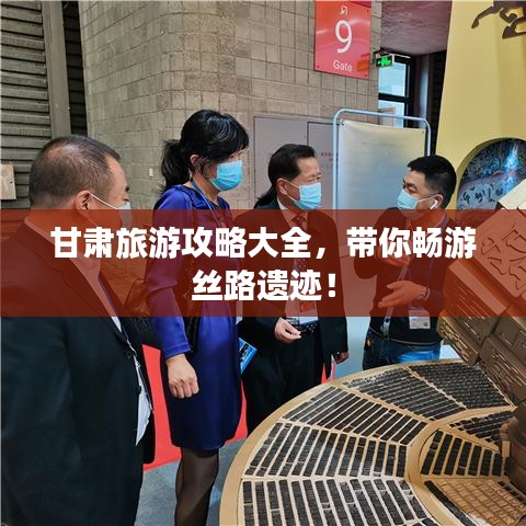 甘肅旅游攻略大全，帶你暢游絲路遺跡！
