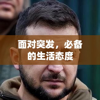面對(duì)突發(fā)，必備的生活態(tài)度