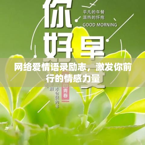 網(wǎng)絡(luò)愛情語錄勵志，激發(fā)你前行的情感力量