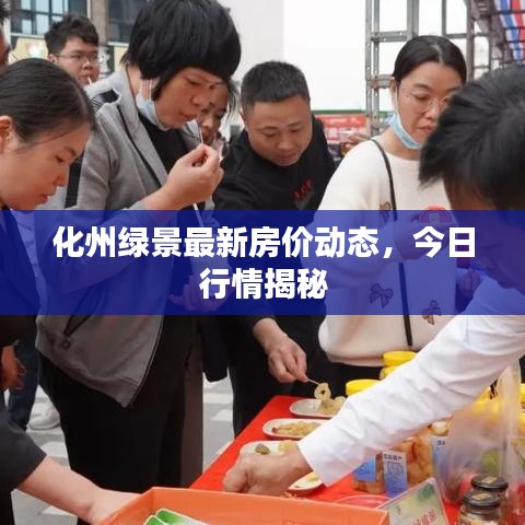 化州綠景最新房?jī)r(jià)動(dòng)態(tài)，今日行情揭秘
