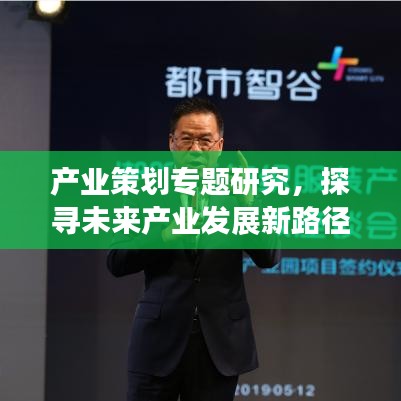 產(chǎn)業(yè)策劃專題研究，探尋未來產(chǎn)業(yè)發(fā)展新路徑，引領(lǐng)行業(yè)創(chuàng)新變革