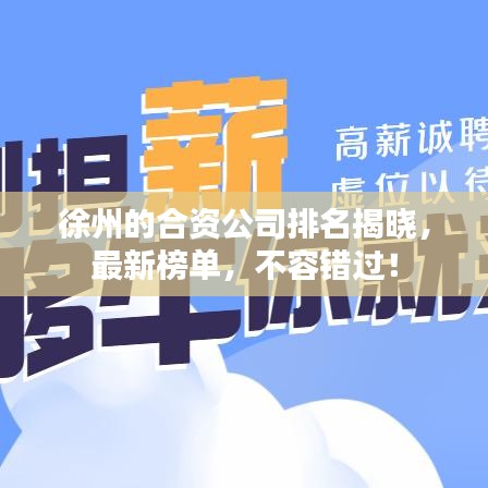 徐州的合資公司排名揭曉，最新榜單，不容錯(cuò)過(guò)！