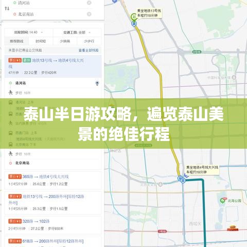 泰山半日游攻略，遍覽泰山美景的絕佳行程