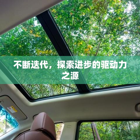 不斷迭代，探索進(jìn)步的驅(qū)動力之源