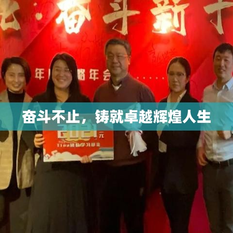 奮斗不止，鑄就卓越輝煌人生