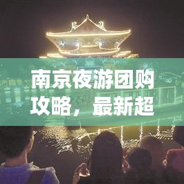 南京夜游團(tuán)購(gòu)攻略，最新超值優(yōu)惠，暢游不夜城
