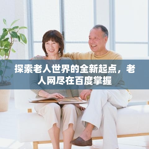 探索老人世界的全新起點(diǎn)，老人網(wǎng)盡在百度掌握