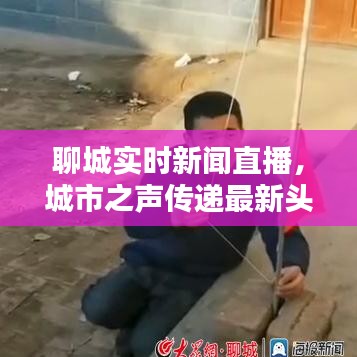 聊城實(shí)時新聞直播，城市之聲傳遞最新頭條資訊
