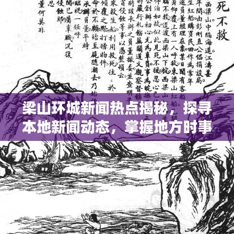 梁山環(huán)城新聞熱點揭秘，探尋本地新聞動態(tài)，掌握地方時事脈搏