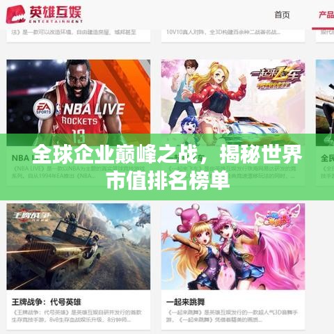 全球企業(yè)巔峰之戰(zhàn)，揭秘世界市值排名榜單