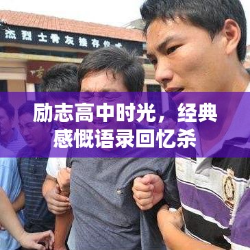 勵志高中時光，經典感慨語錄回憶殺