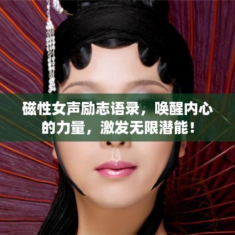 磁性女聲勵(lì)志語錄，喚醒內(nèi)心的力量，激發(fā)無限潛能！