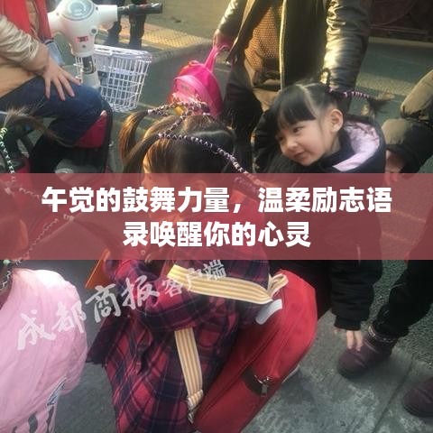 午覺的鼓舞力量，溫柔勵(lì)志語錄喚醒你的心靈
