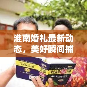 淮南婚禮最新動態(tài)，美好瞬間捕捉，留下終生難忘回憶的視頻公開