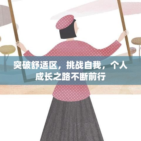 突破舒適區(qū)，挑戰(zhàn)自我，個人成長之路不斷前行