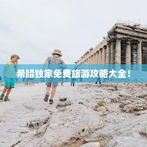 希臘獨家免費旅游攻略大全！