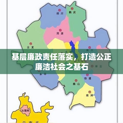 基層廉政責(zé)任落實(shí)，打造公正廉潔社會(huì)之基石