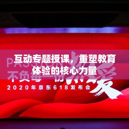 互動專題授課，重塑教育體驗的核心力量