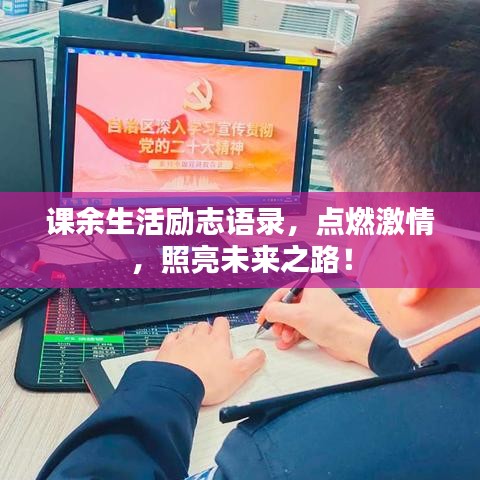 課余生活勵(lì)志語錄，點(diǎn)燃激情，照亮未來之路！