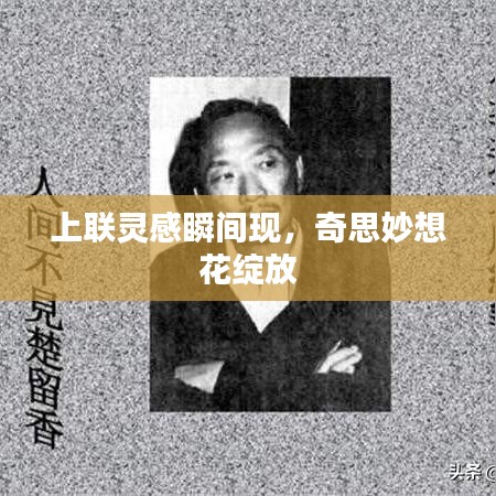 上聯(lián)靈感瞬間現(xiàn)，奇思妙想花綻放