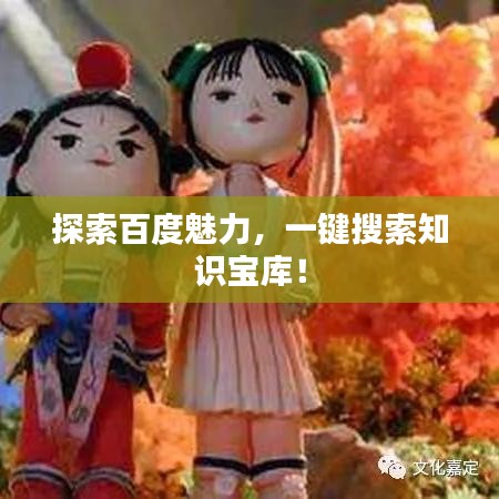 探索百度魅力，一鍵搜索知識寶庫！