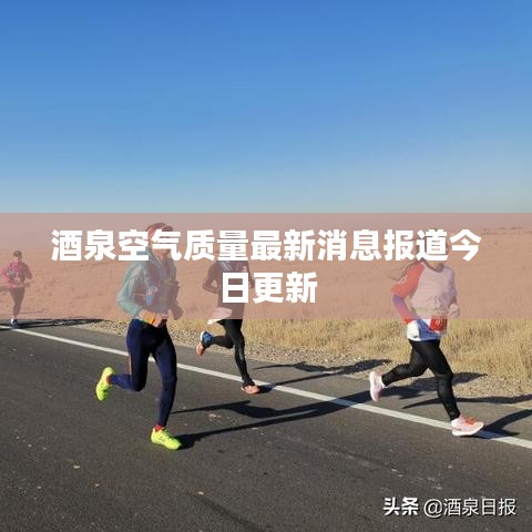 酒泉空氣質(zhì)量最新消息報道今日更新