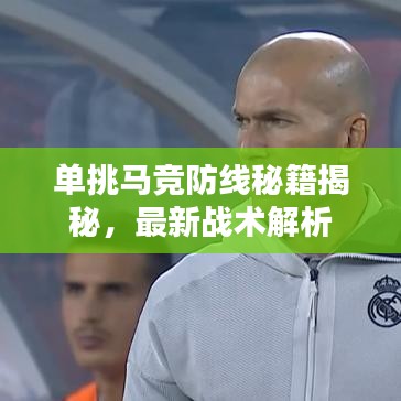 單挑馬競(jìng)防線秘籍揭秘，最新戰(zhàn)術(shù)解析