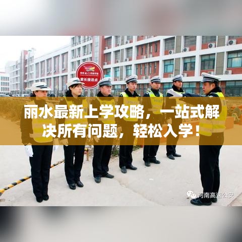 麗水最新上學(xué)攻略，一站式解決所有問題，輕松入學(xué)！