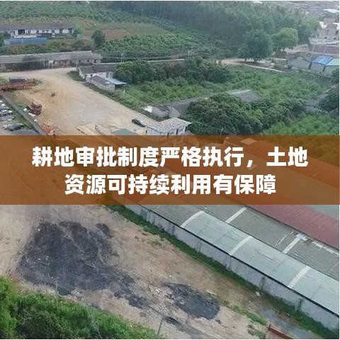 耕地審批制度嚴(yán)格執(zhí)行，土地資源可持續(xù)利用有保障