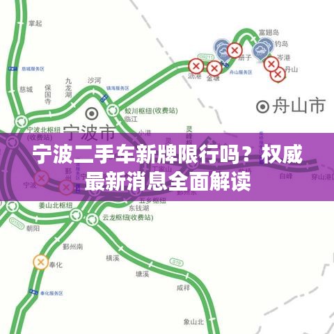 寧波二手車新牌限行嗎？權威最新消息全面解讀