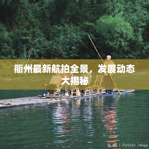 衢州最新航拍全景，發(fā)展動(dòng)態(tài)大揭秘