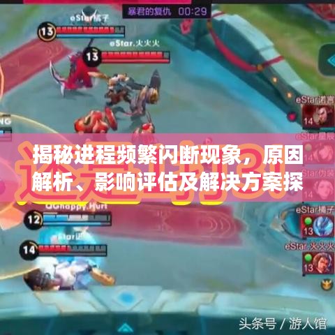 揭秘進(jìn)程頻繁閃斷現(xiàn)象，原因解析、影響評(píng)估及解決方案探討