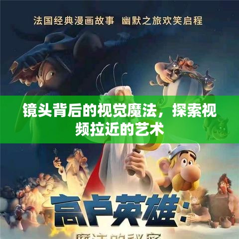 鏡頭背后的視覺(jué)魔法，探索視頻拉近的藝術(shù)
