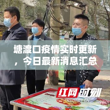 塘渡口疫情實時更新，今日最新消息匯總