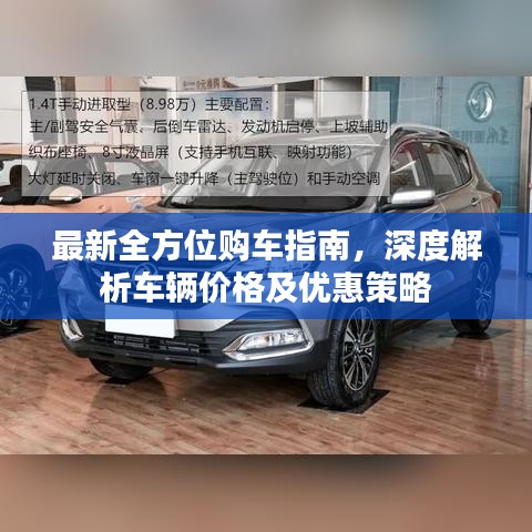 最新全方位購(gòu)車指南，深度解析車輛價(jià)格及優(yōu)惠策略