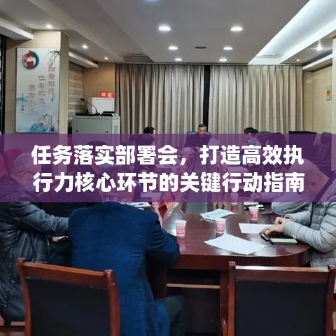 任務(wù)落實部署會，打造高效執(zhí)行力核心環(huán)節(jié)的關(guān)鍵行動指南