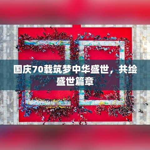 國(guó)慶70載筑夢(mèng)中華盛世，共繪盛世篇章