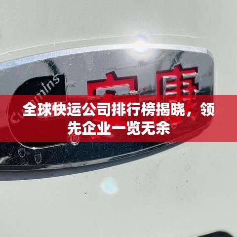 全球快運(yùn)公司排行榜揭曉，領(lǐng)先企業(yè)一覽無余