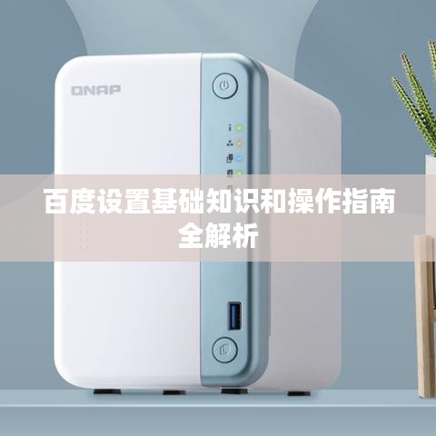 百度設(shè)置基礎(chǔ)知識和操作指南全解析