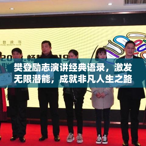樊登勵(lì)志演講經(jīng)典語錄，激發(fā)無限潛能，成就非凡人生之路