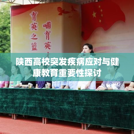陜西高校突發(fā)疾病應(yīng)對(duì)與健康教育重要性探討