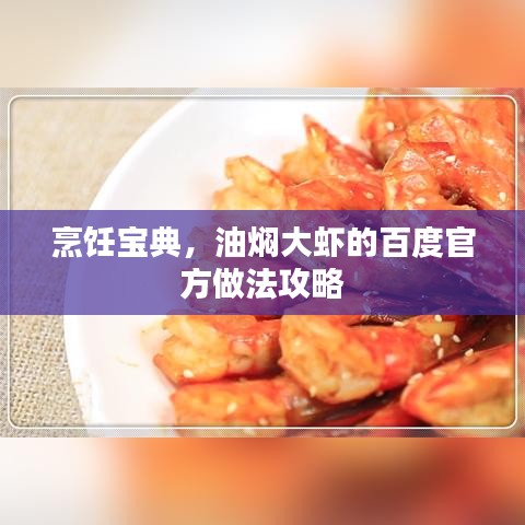 烹飪寶典，油燜大蝦的百度官方做法攻略