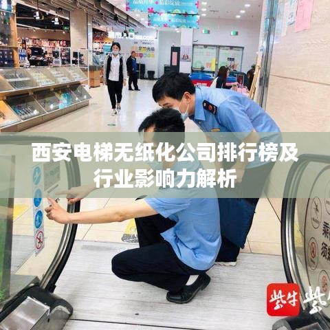 西安電梯無紙化公司排行榜及行業(yè)影響力解析