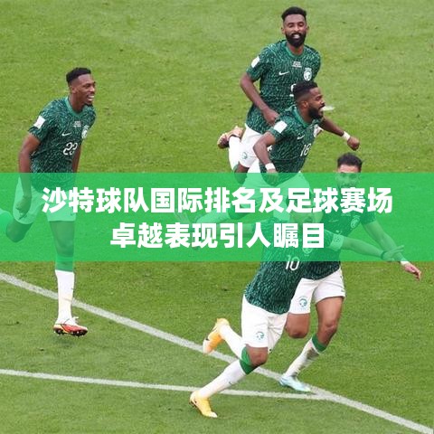 沙特球隊(duì)國際排名及足球賽場卓越表現(xiàn)引人矚目