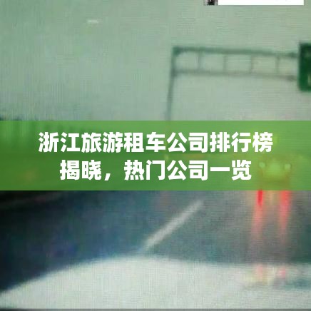 浙江旅游租車公司排行榜揭曉，熱門公司一覽